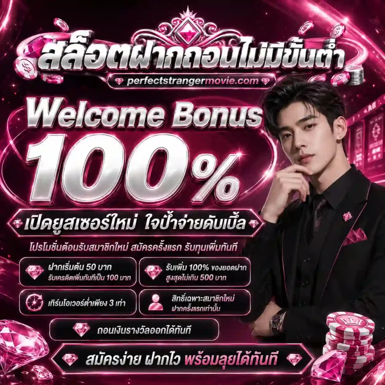 สล็อตฝากถอนไม่มีขั้นต่ำ โปรโมชั่น