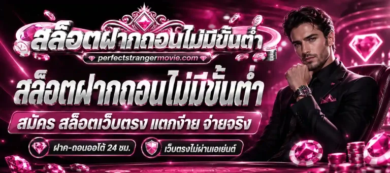 สล็อตฝากถอนไม่มีขั้นต่ำ สมัคร