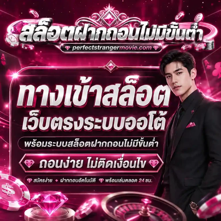 เว็บสล็อต เว็บตรง ไม่มีขั้นต่ำ